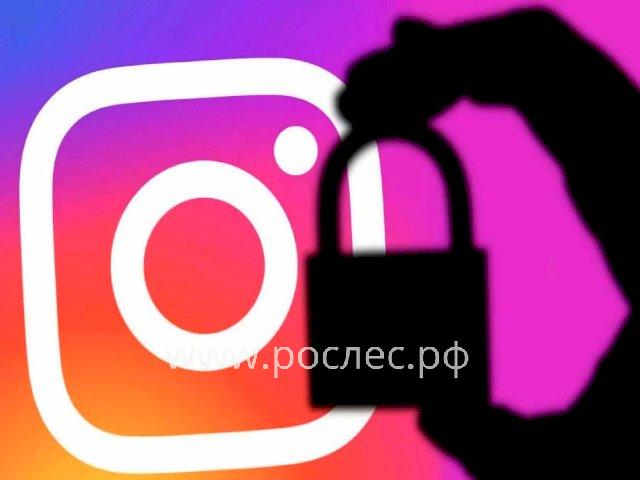 РКН ограничит доступ к Instagram