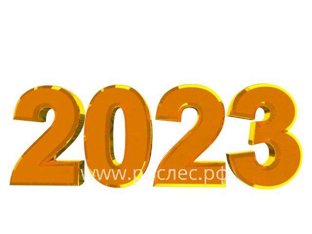 Рослес.РФ , желает вам успехов , процветания в бизнесе в месте с нами в 2023 году.  