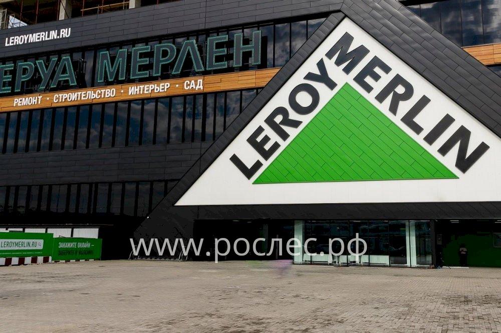 Владелец Leroy Merlin объявил об уходе из России